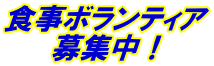 食事ボランティア 募集中！ 