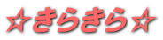 ☆きらきら☆
