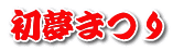 初夢まつり 
