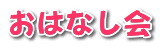 おはなし会