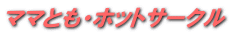 ママとも・ホットサークル